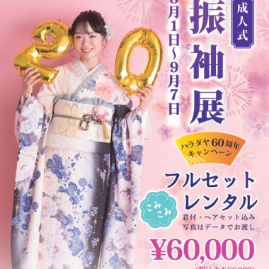 山口の成人式で振袖レンタルと前撮りが叶う特別プラン｜原田屋 振袖展60周年記念