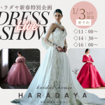 1/3開催！ハラダヤのドレスLIVEショーのご案内